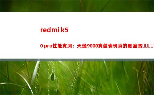 redmi k50 pro性能實地測量：天璣9000實裝展現真的更強嗎？